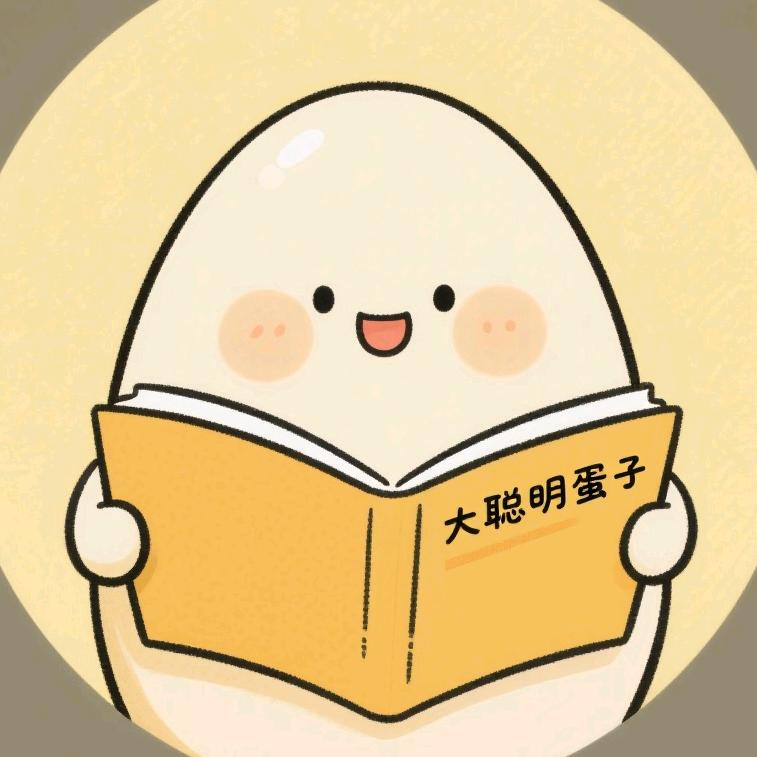 大聪明蛋子（没见过院人版）