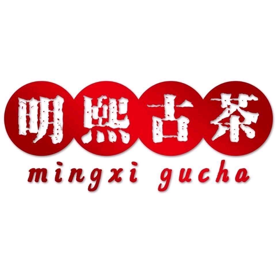 明熙古茶～铁粉号