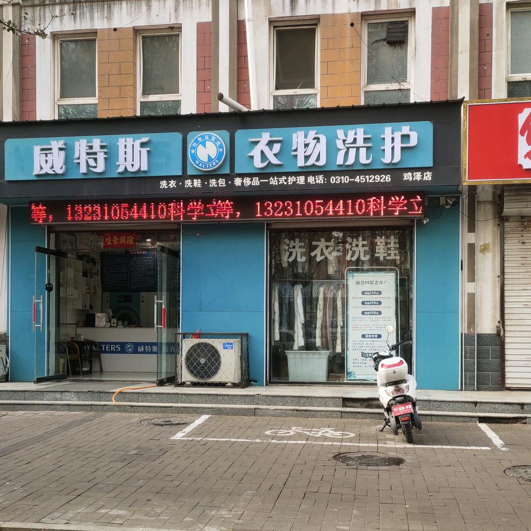 威特斯国际洗衣，