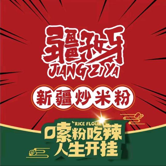 疆子牙·新疆炒米粉【南海街店】