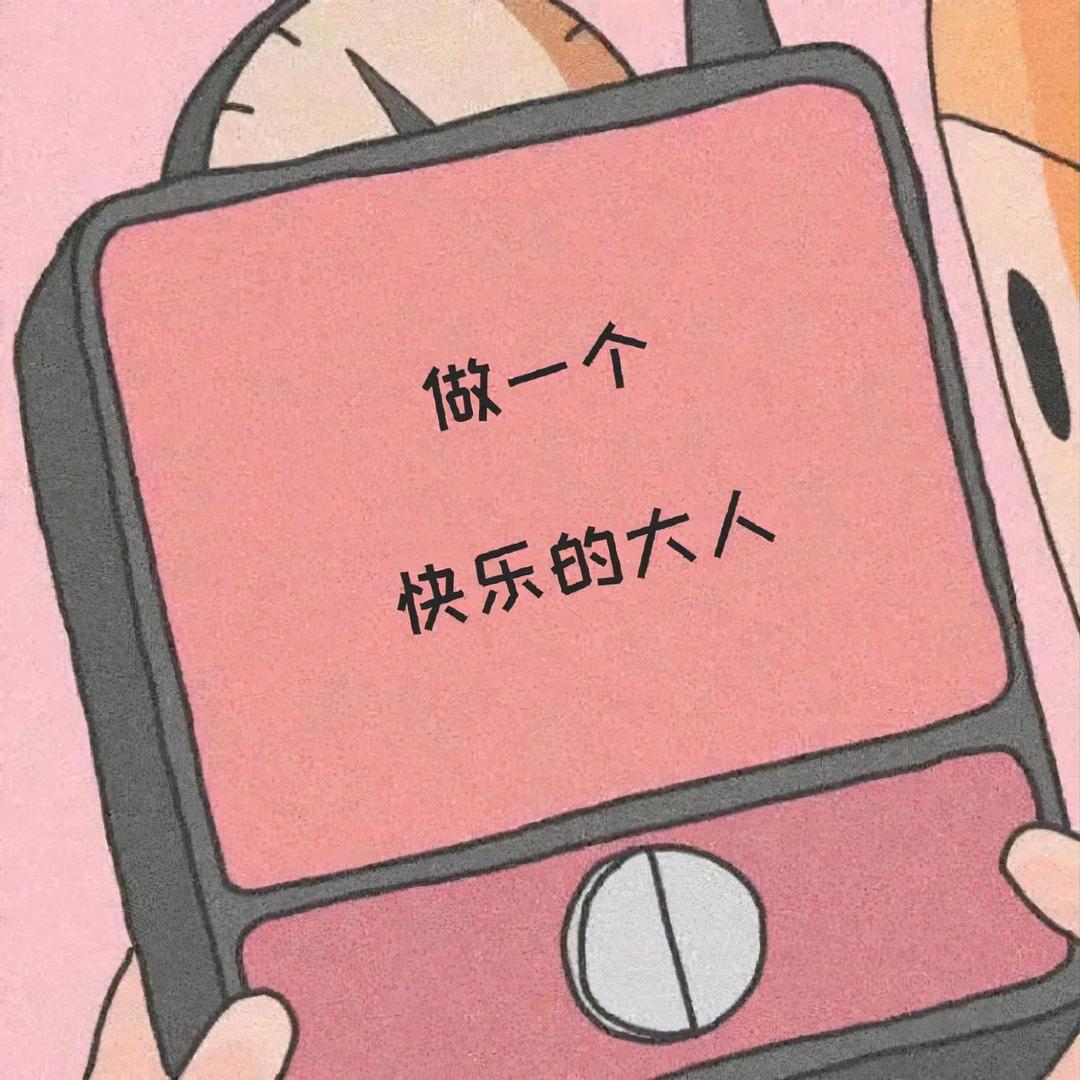 心态贼好