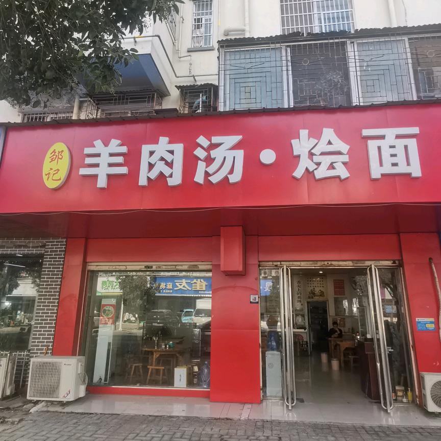 文帝街三角花园 邹记 羊肉汤 烩面