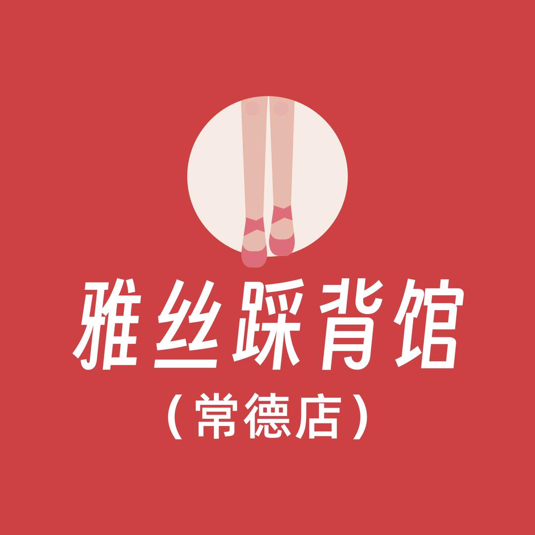 雅丝踩背馆(常德店)下午2点到晚上12点