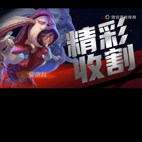 小昔米爆发流安琪拉