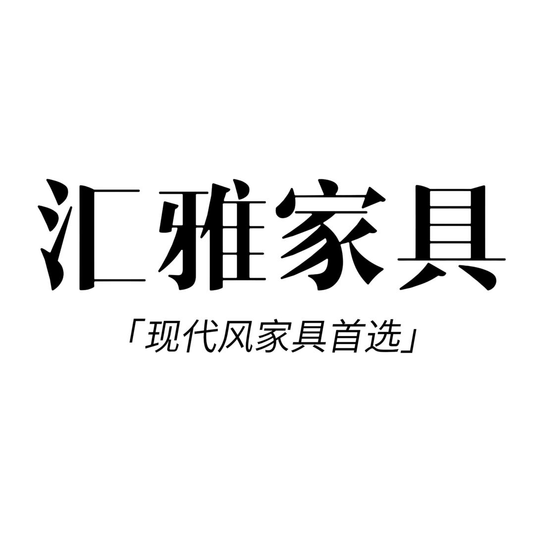 汇雅家具