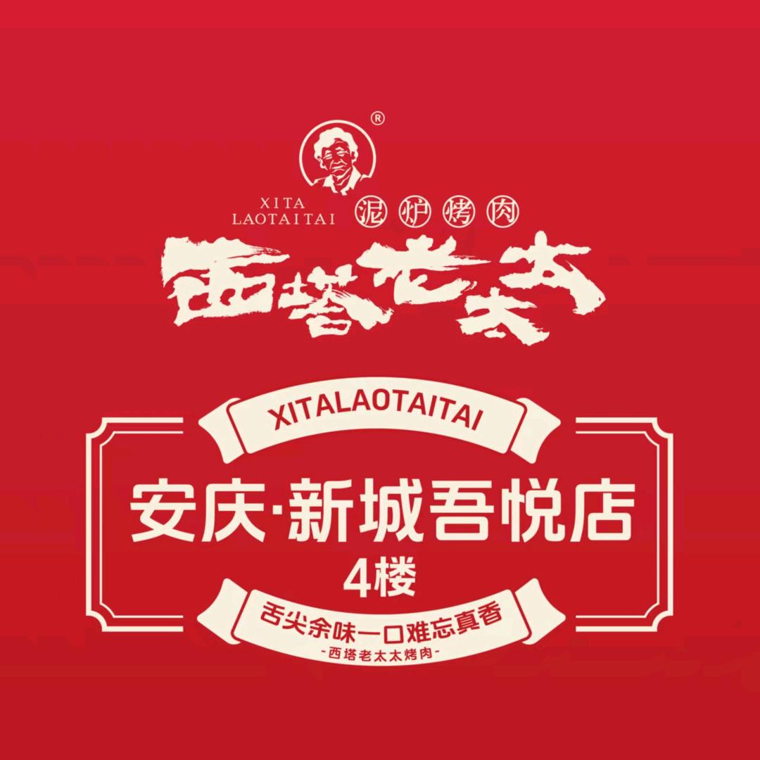 西塔老太太泥炉烤肉(安庆新城吾悦广场店)