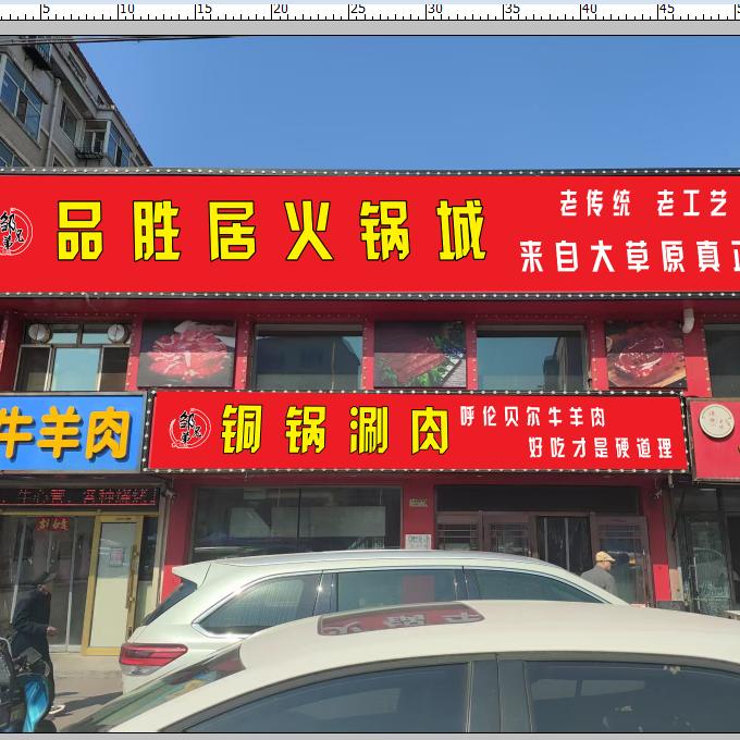 品胜居火锅城