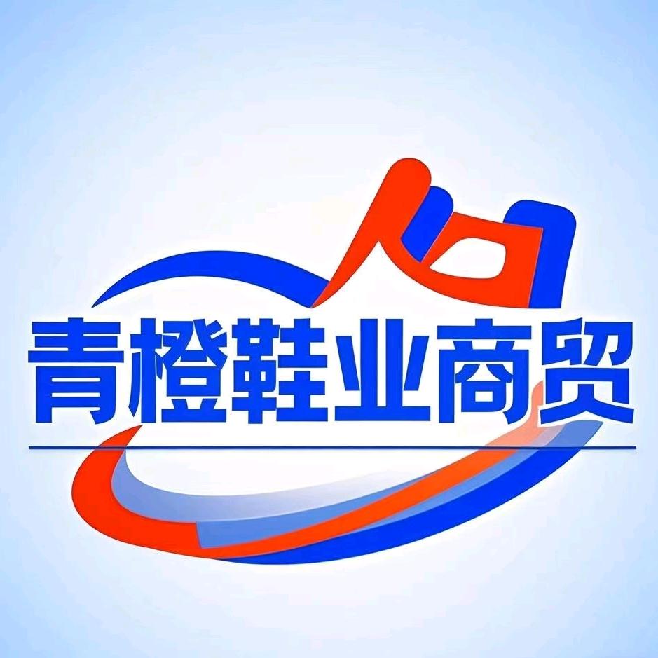 青橙鞋业商贸