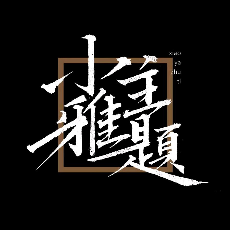 小雅主题影楼服务甄选