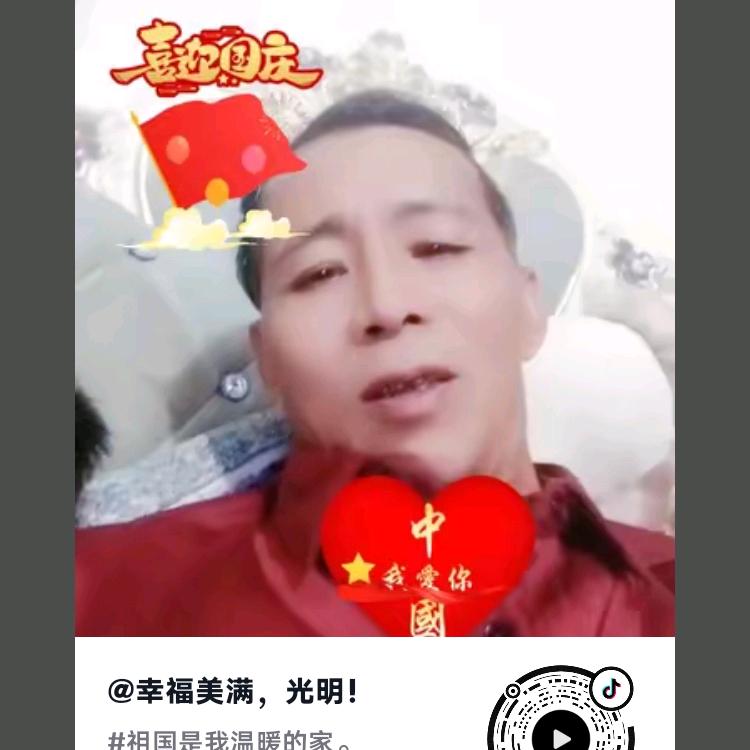 幸福美满，光明