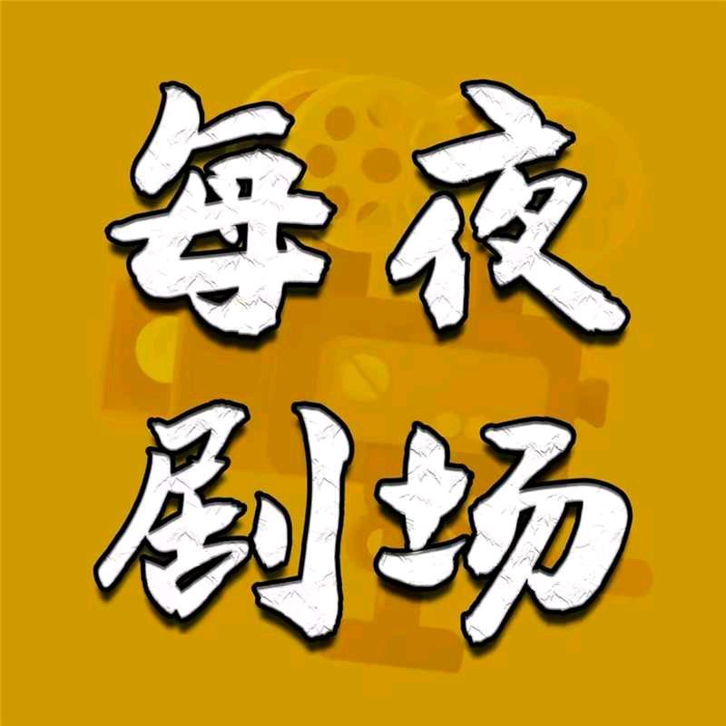 小亿推剧