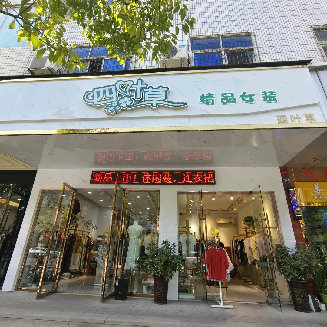 恩阳四叶草精品女装
