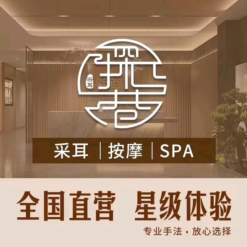 探巷采耳SPA馆(学苑路店)