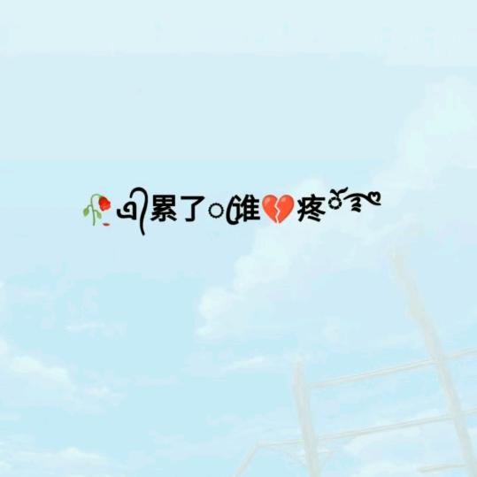 ღ᭄ꦿ꯭꯭让心🚫归零ღ᭄