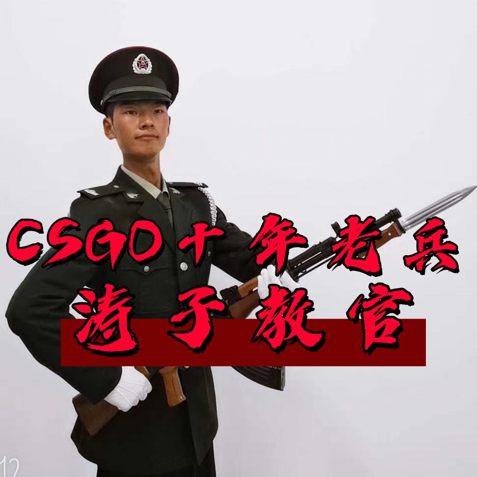 Csgo✪涛子教官