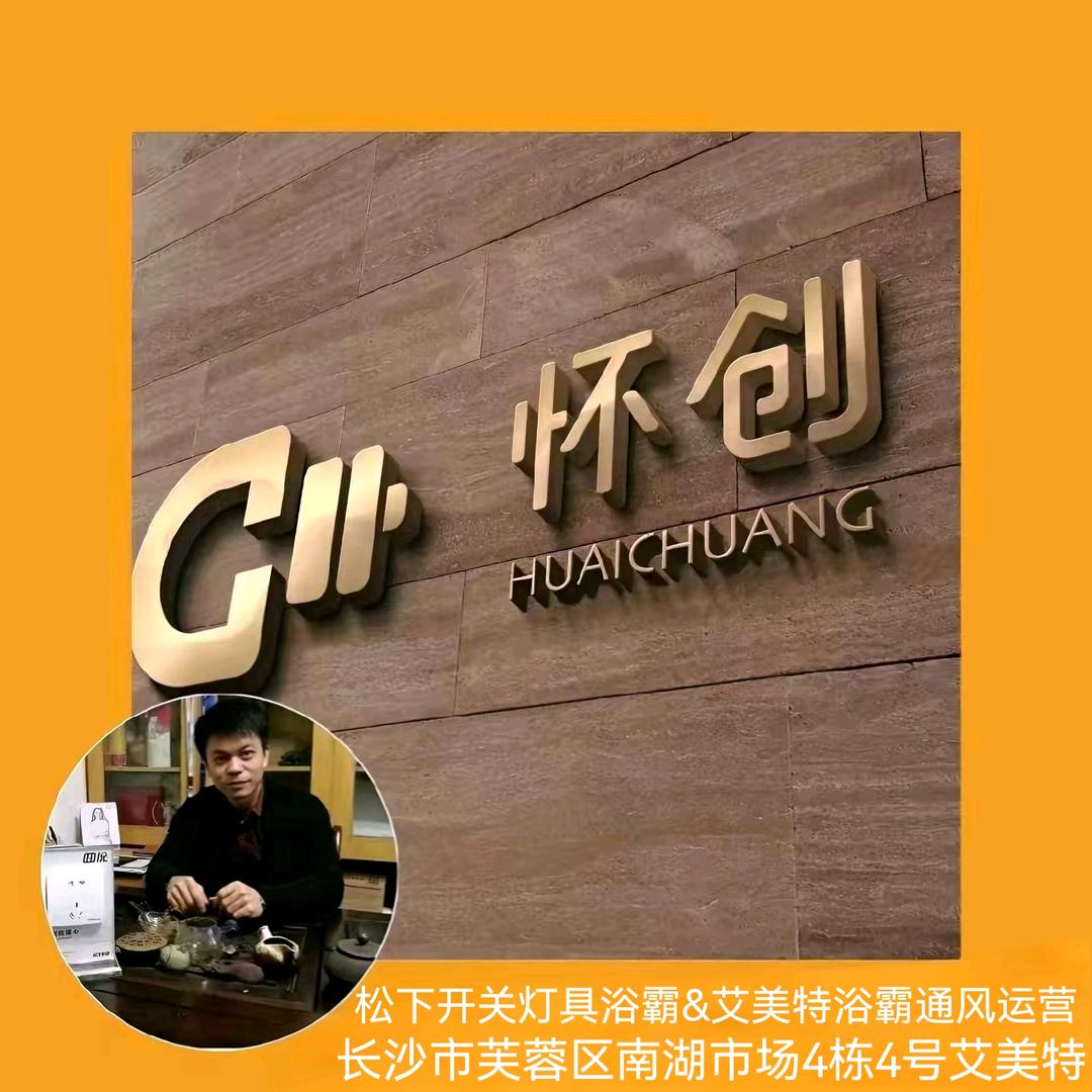 开关浴霸灯饰界-怀创