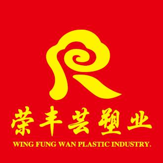 临沂荣丰芸塑料有限公司