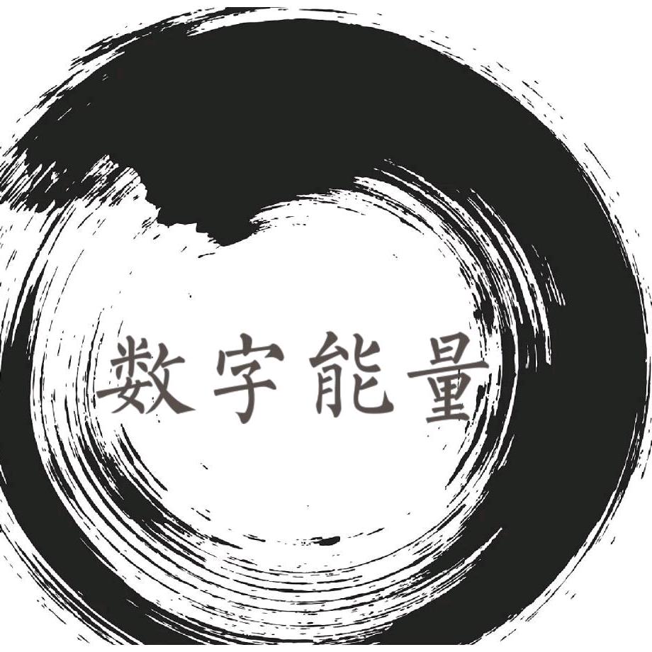 数字易经