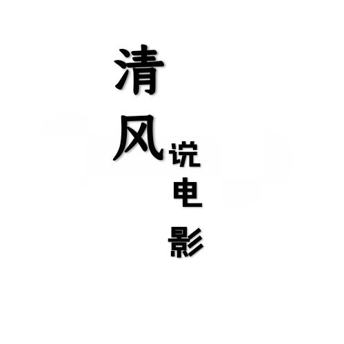 清风说电影