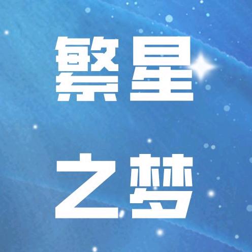 繁星之梦