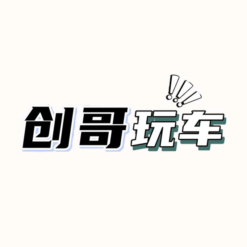 创哥玩车