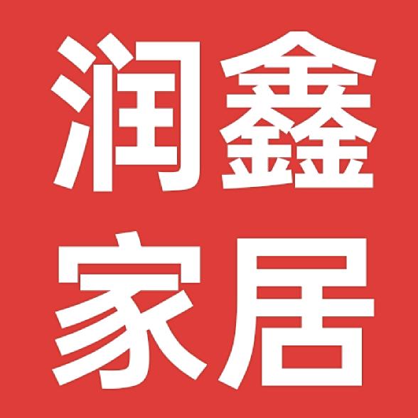 润鑫家居-