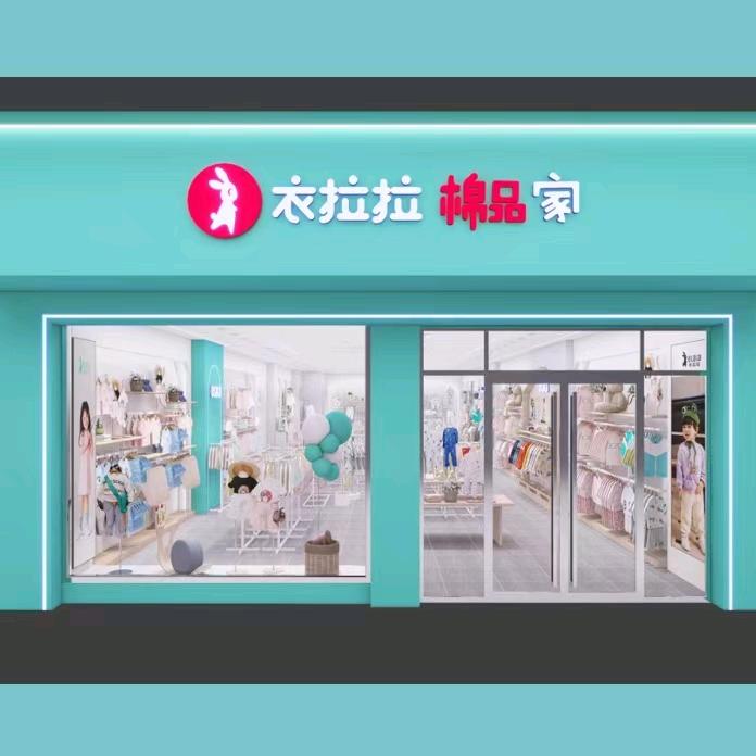 湖南衣拉拉棉品家
