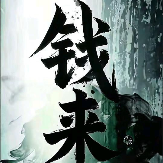 凑热闹