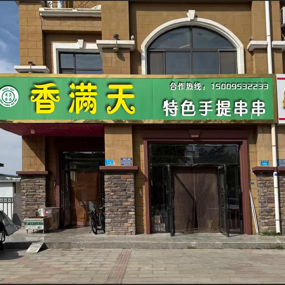 香满天手提串串