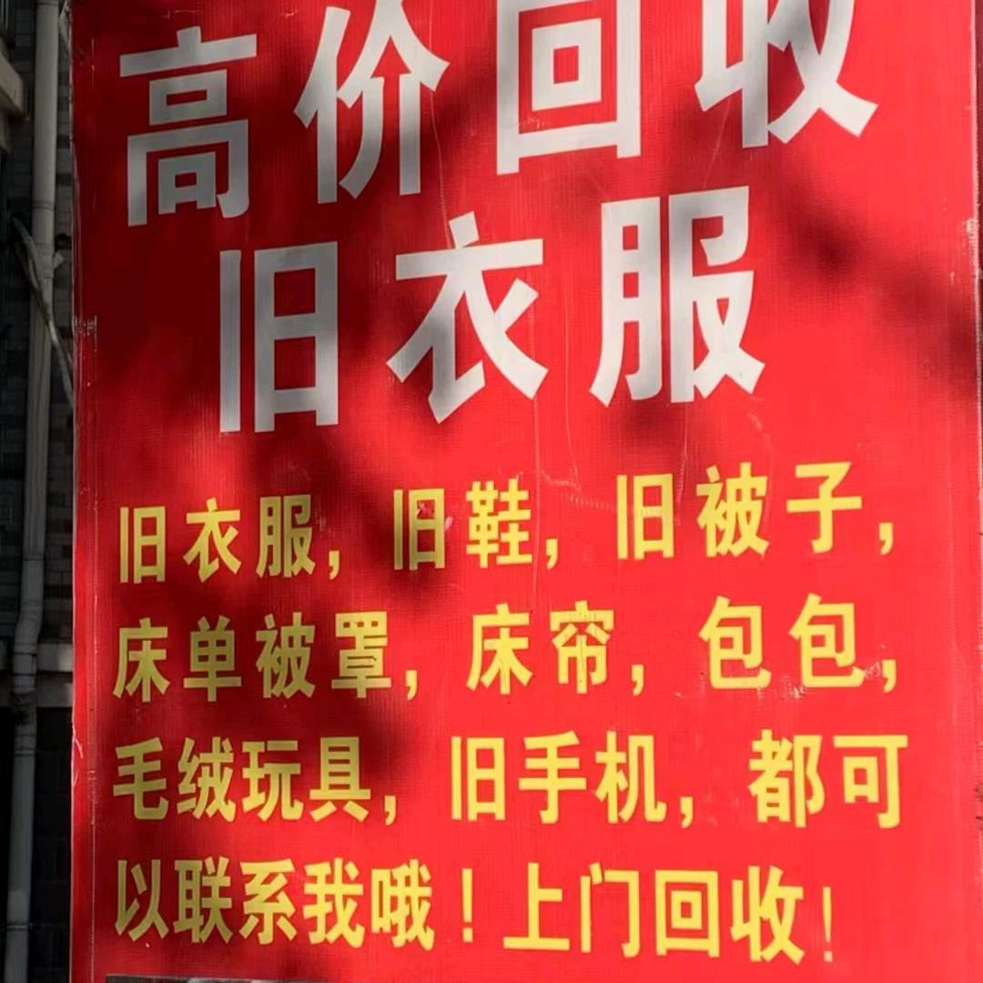 搞旧衣服回收仙桃胡