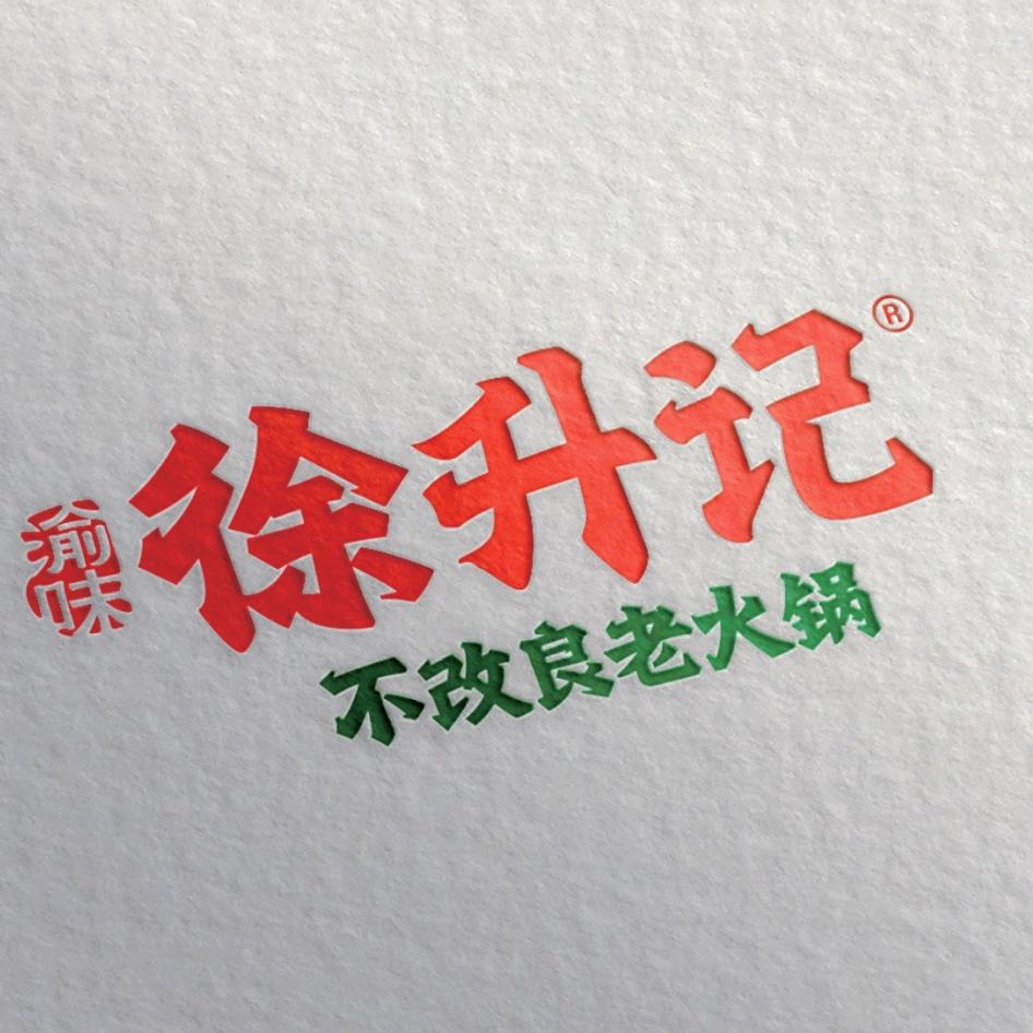徐升记成长记