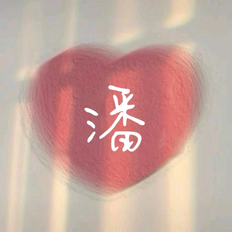 +逆风翻潘♥