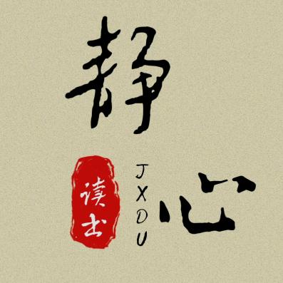 静心读书