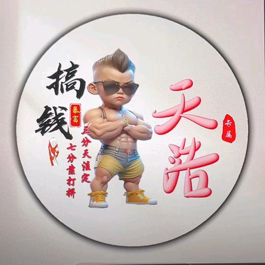 天浩