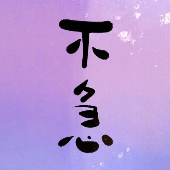 八斤半