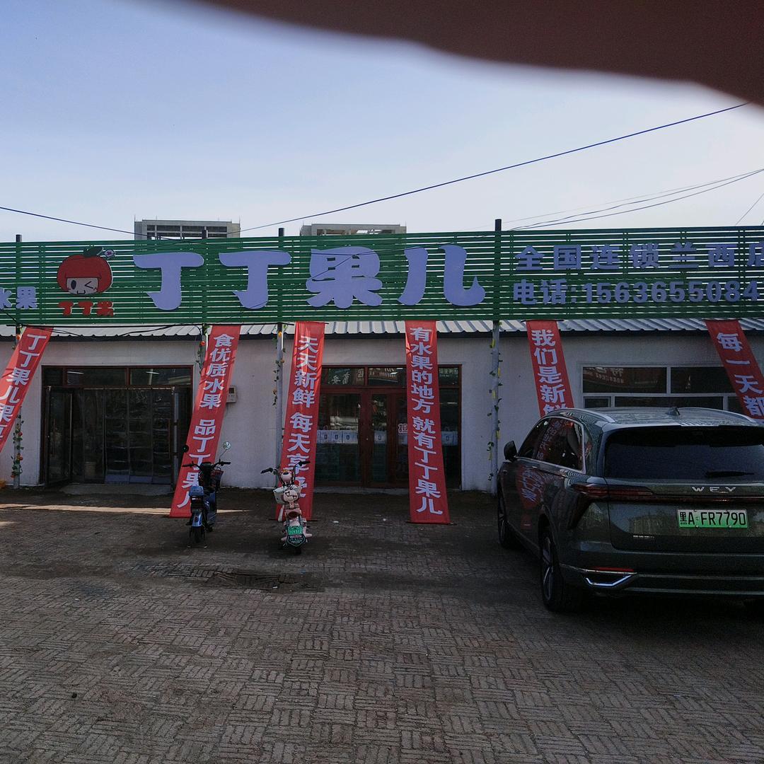 丁丁果儿(兰西县店)专用号