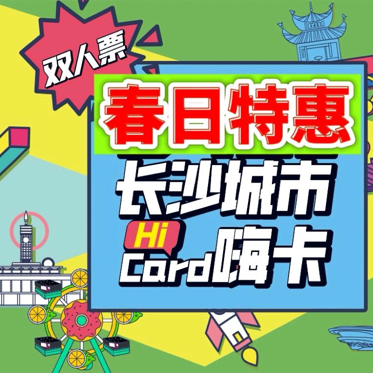 长沙城市嗨卡一票通