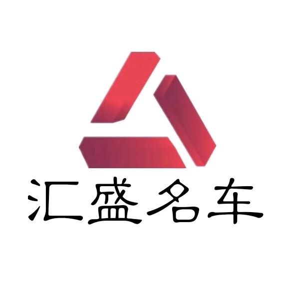 临沭汇盛名车，精品车二手汽车