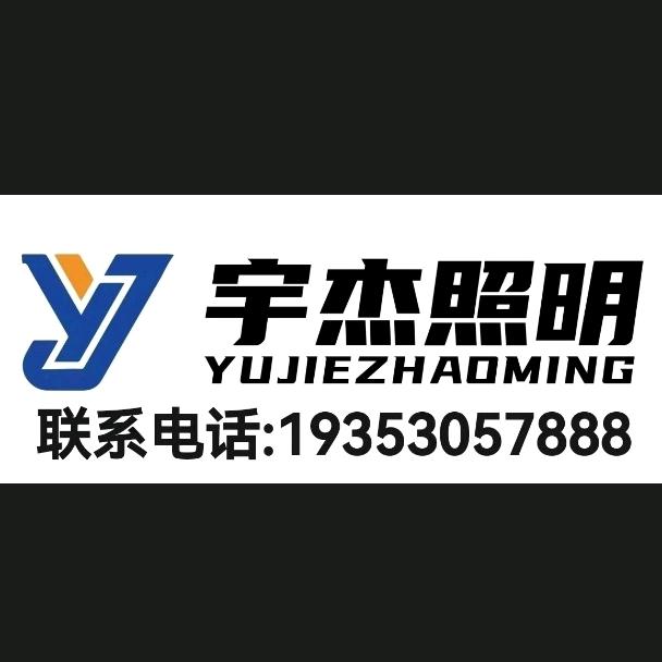 菏泽宇杰照明工程有限公司【千承照明】