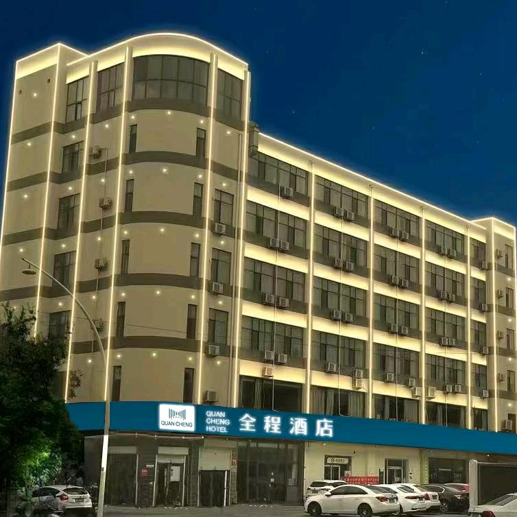 全程酒店（武安新世纪店）