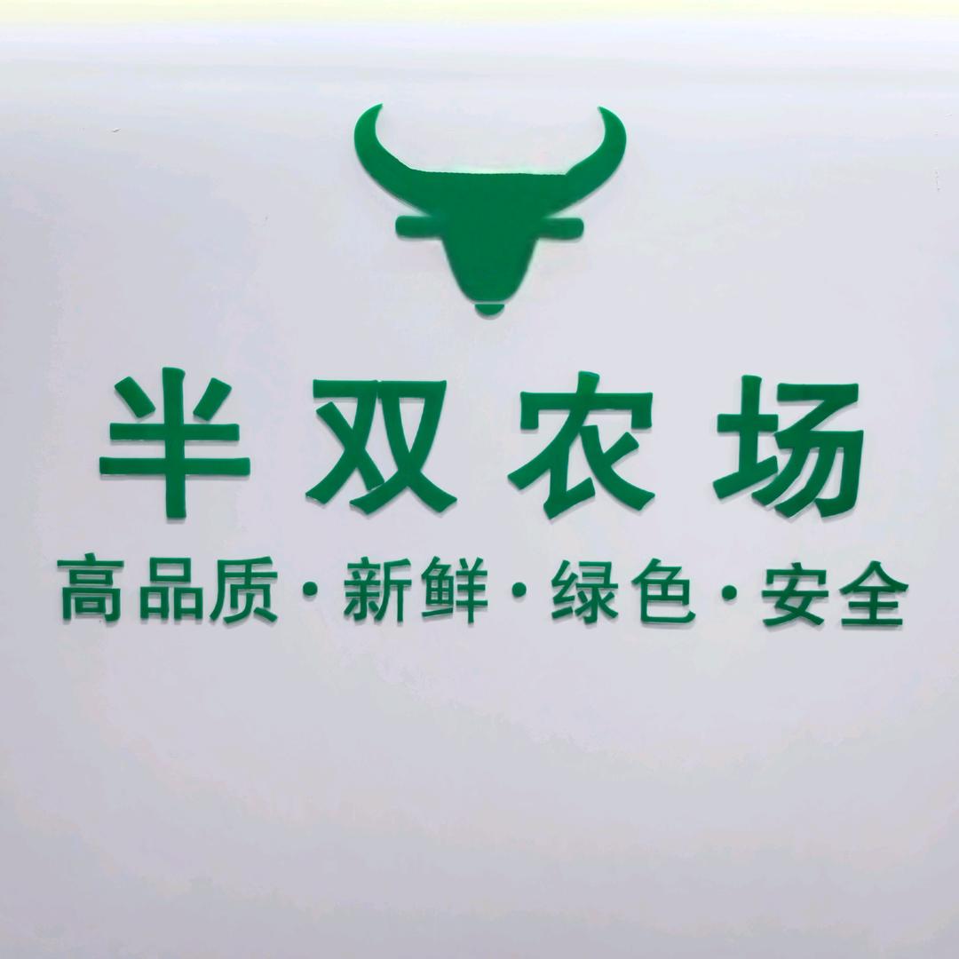 半双农场