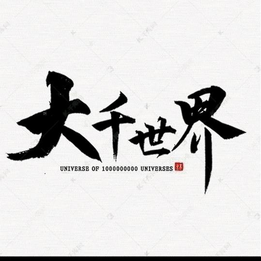 三千世界