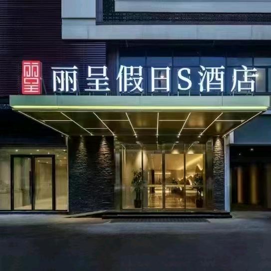 丽呈假日s酒店