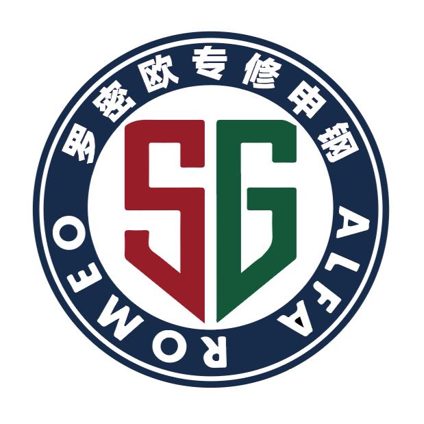 #阿尔法罗密欧 专修申钢