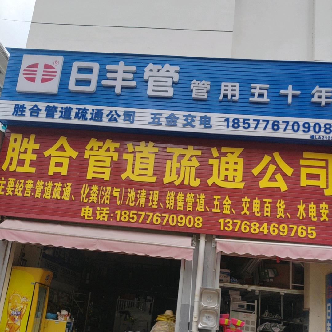 胜合管道建筑服务有限责任公司