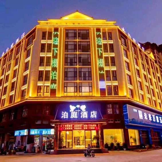 勐海泊庭酒店官方号