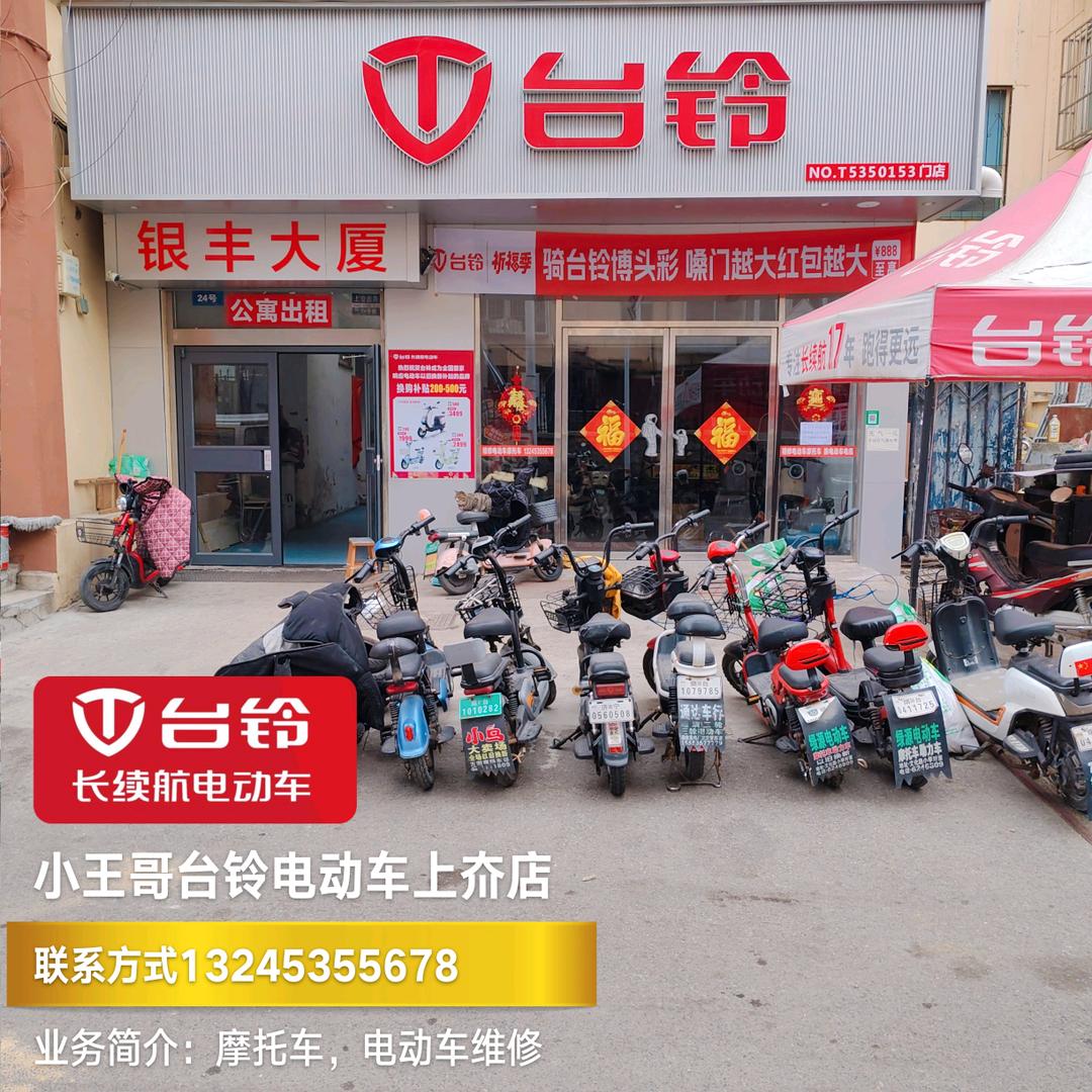 小王哥台铃，上夼店