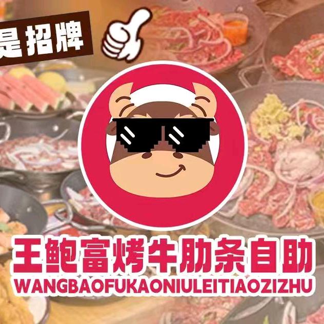王鲍富牛肋条自助烤肉