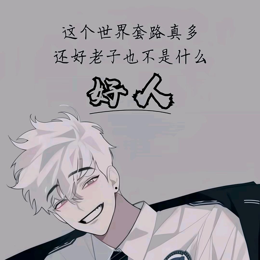 半醒半醉半糊涂