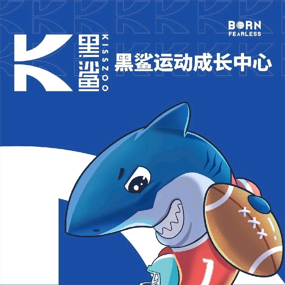 黑鲨运动成长中心